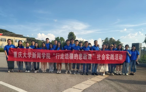 重庆大学新闻学院与云南绿春结对共建
