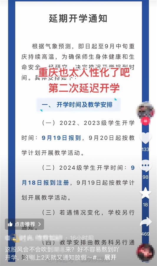 重庆因高温再次将开学延迟至9月19日？多区县教育部门辟谣：未