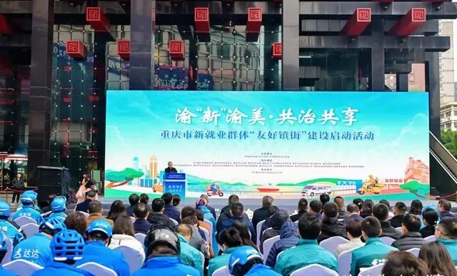 重庆：打造新就业群体“友好镇街”